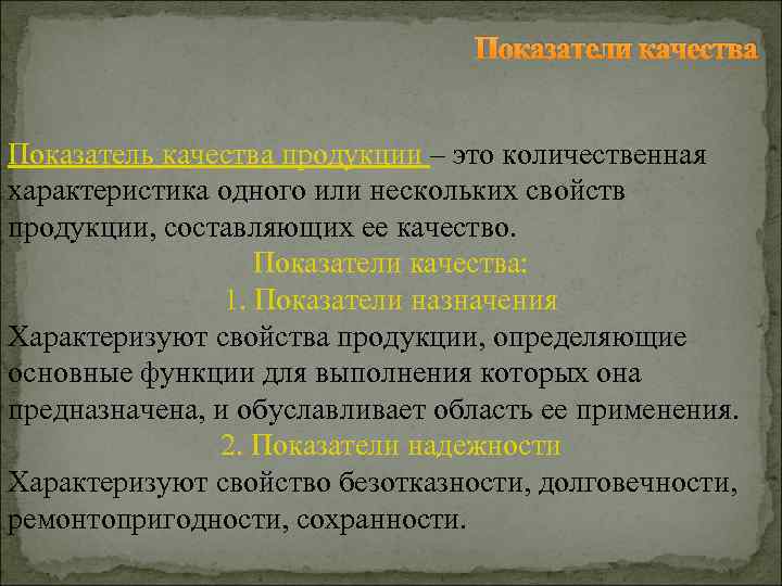 Показатели качества Показатель качества продукции – это количественная характеристика одного или нескольких свойств продукции,