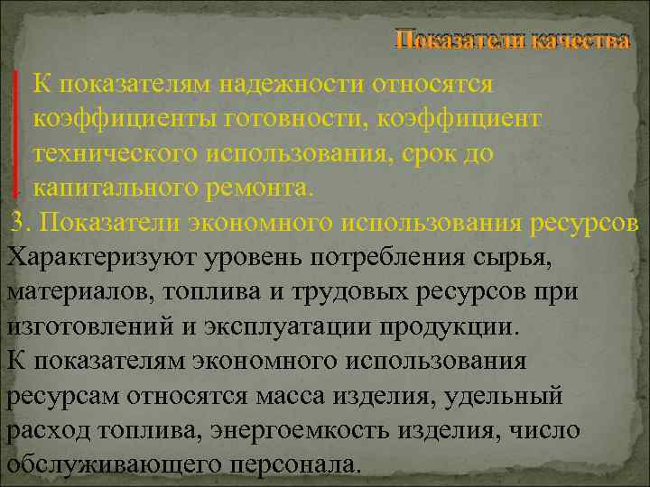 Показатели качества К показателям надежности относятся коэффициенты готовности, коэффициент технического использования, срок до капитального