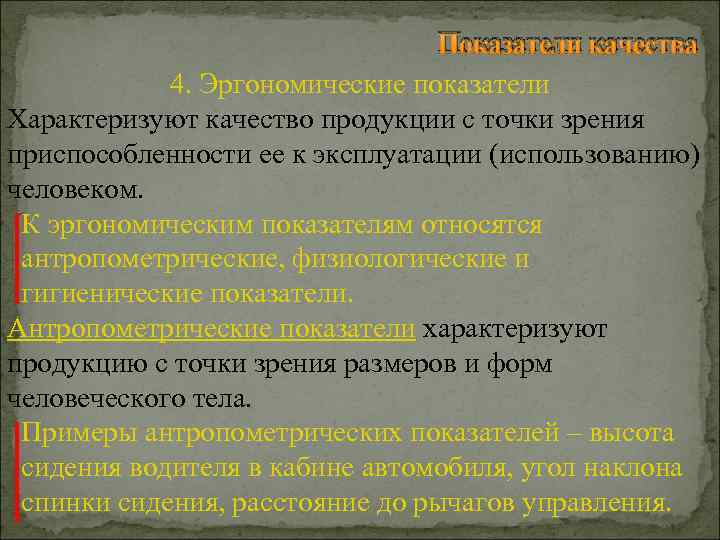 Показатели качества 4. Эргономические показатели Характеризуют качество продукции с точки зрения приспособленности ее к