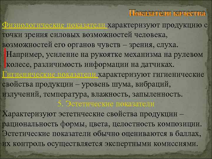 Показатели качества Физиологические показатели характеризуют продукцию с точки зрения силовых возможностей человека, возможностей его