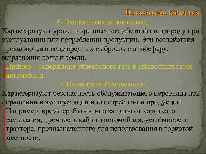 Показатели качества 6. Экологические показатели Характеризуют уровень вредных воздействий на природу при эксплуатации или