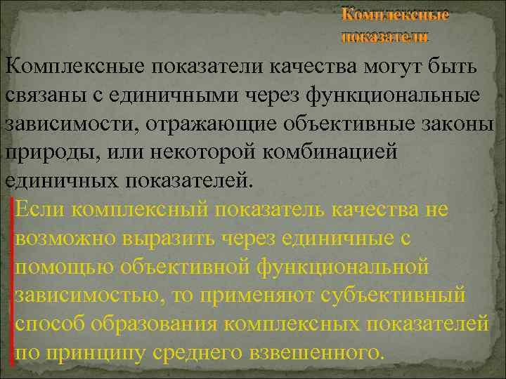 Комплексные показатели качества могут быть связаны с единичными через функциональные зависимости, отражающие объективные законы