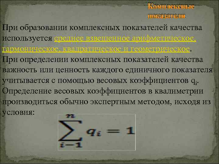 Комплексные показатели При образовании комплексных показателей качества используется среднее взвешенное арифметическое, гармоническое, квадратическое и