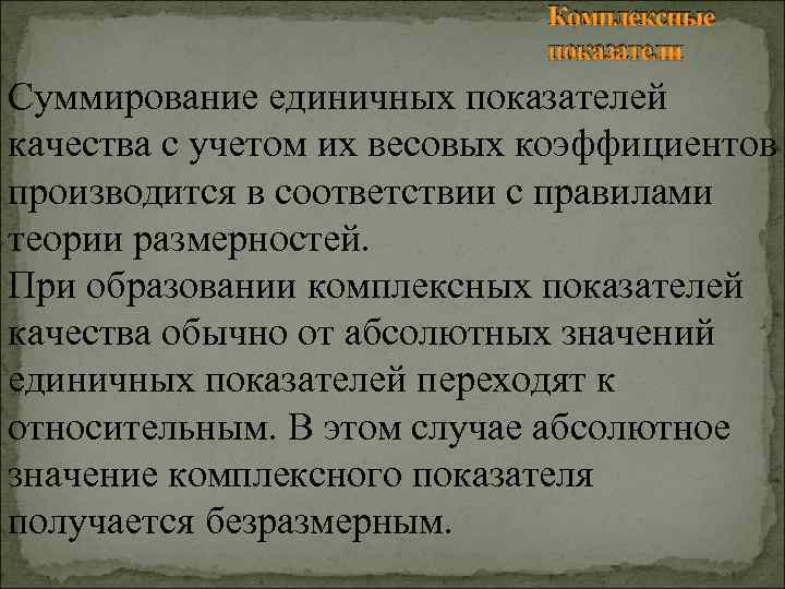 Комплексные показатели Суммирование единичных показателей качества с учетом их весовых коэффициентов производится в соответствии