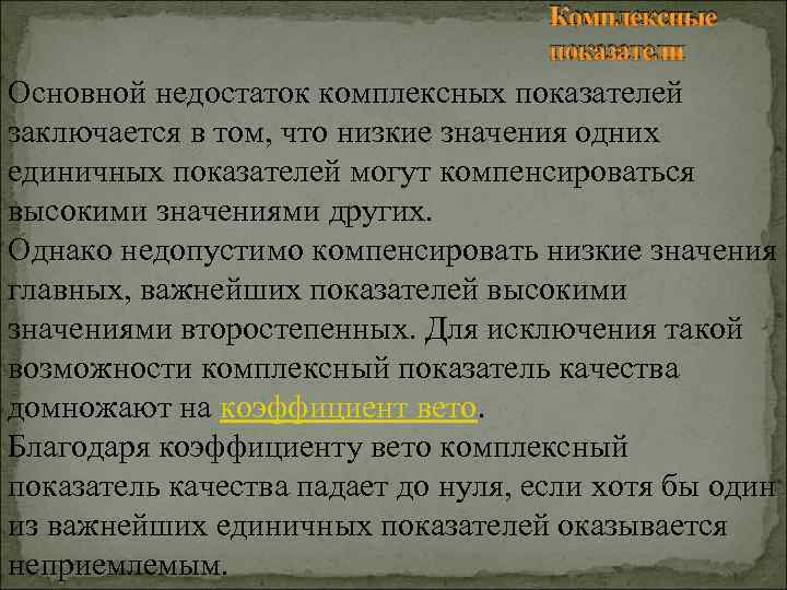 Комплексные показатели Основной недостаток комплексных показателей заключается в том, что низкие значения одних единичных