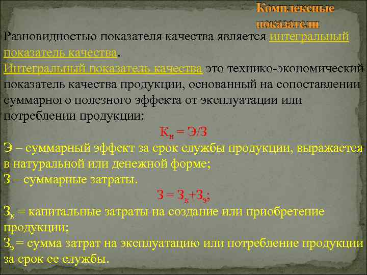 Комплексные показатели Разновидностью показателя качества является интегральный показатель качества. Интегральный показатель качества это технико