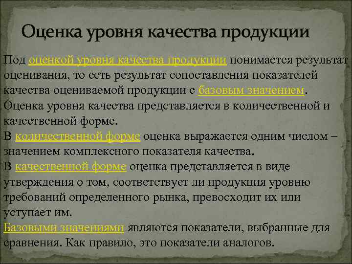 Оценка уровня качества продукции Под оценкой уровня качества продукции понимается результат оценивания, то есть