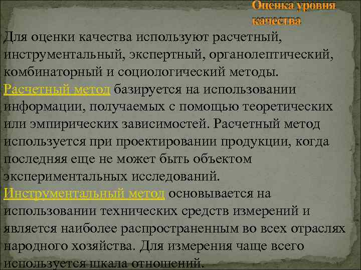 Оценка уровня качества Для оценки качества используют расчетный, инструментальный, экспертный, органолептический, комбинаторный и социологический