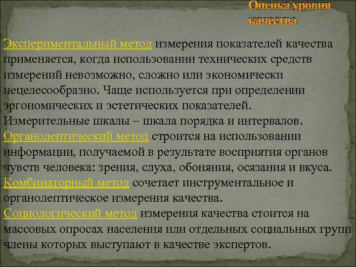 Оценка уровня качества Экспериментальный метод измерения показателей качества применяется, когда использовании технических средств измерений