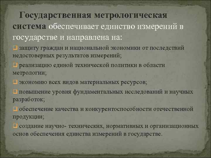 Государственная метрологическая система обеспечивает единство измерений в государстве и направлена на: q защиту граждан