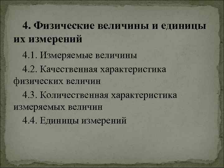 4. Физические величины и единицы их измерений 4. 1. Измеряемые величины 4. 2. Качественная