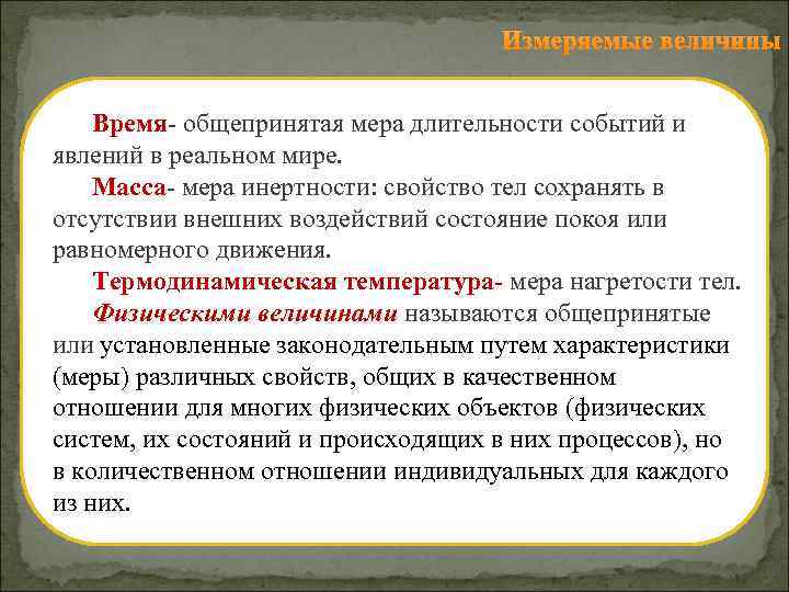 Измеряемые величины Время общепринятая мера длительности событий и явлений в реальном мире. Масса мера