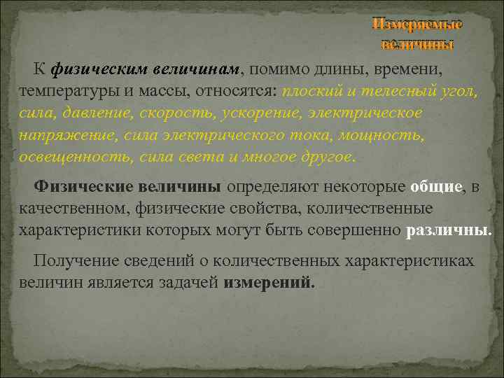 Измеряемые величины К физическим величинам, помимо длины, времени, температуры и массы, относятся: плоский и