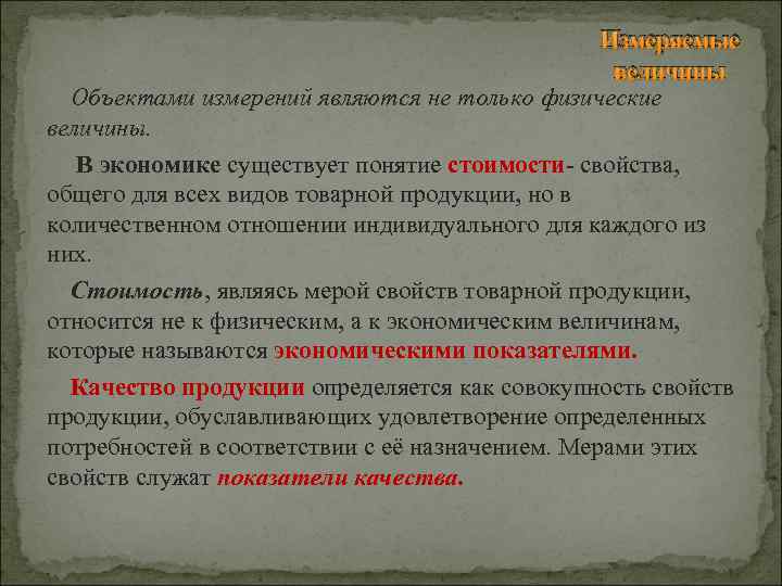 Измеряемые величины Объектами измерений являются не только физические величины. В экономике существует понятие стоимости