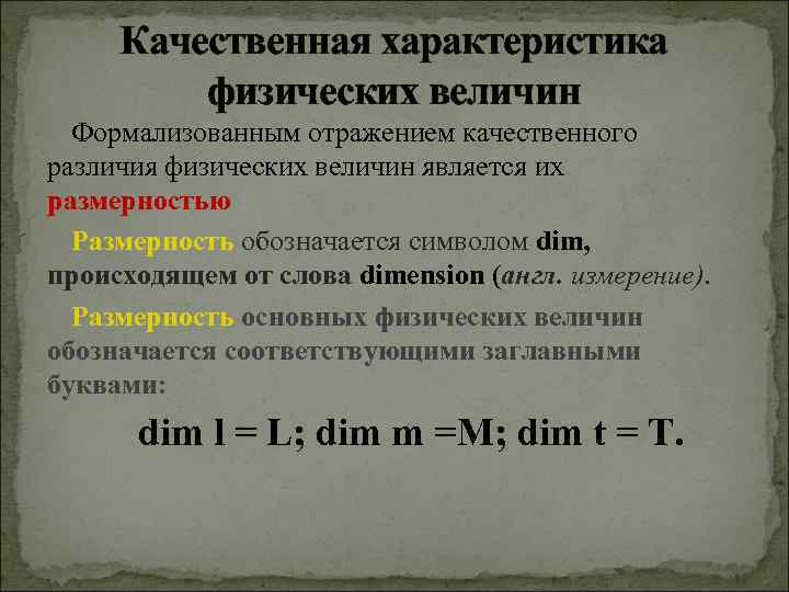 Как называется качественная. Характеристика физической величины. Качественная характеристика физической величины. Качественная и Количественная характеристика физической величины. Что является качественной характеристикой физической величины.