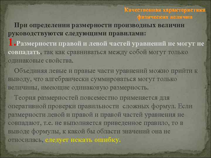 Качественная характеристика физических величин При определении размерности производных величин руководствуются следующими правилами: 1. Размерности