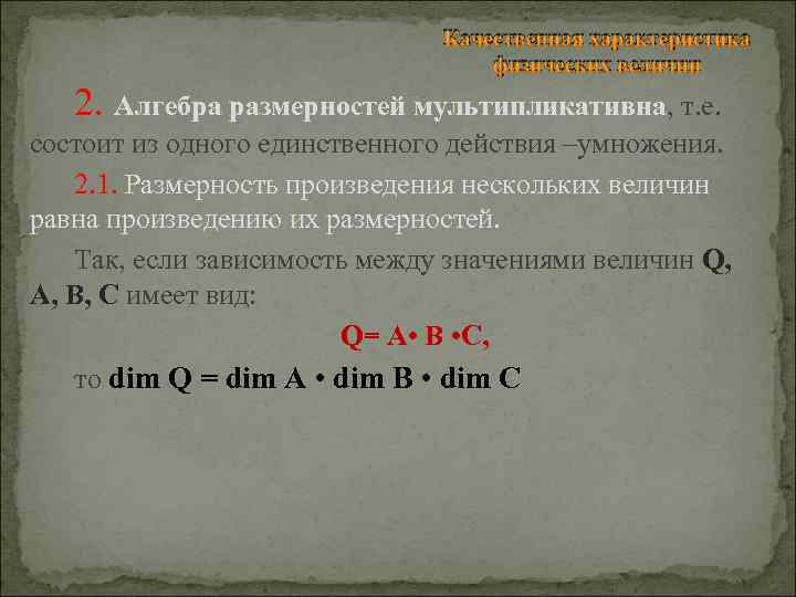 Качественная характеристика физических величин 2. Алгебра размерностей мультипликативна, т. е. состоит из одного единственного