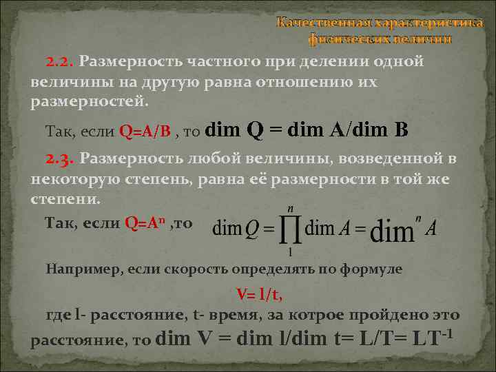 Качественная характеристика физических величин 2. 2. Размерность частного при делении одной величины на другую