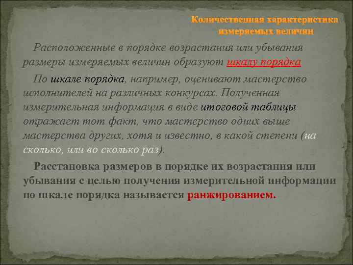 Количественная характеристика измеряемых величин Расположенные в порядке возрастания или убывания размеры измеряемых величин образуют