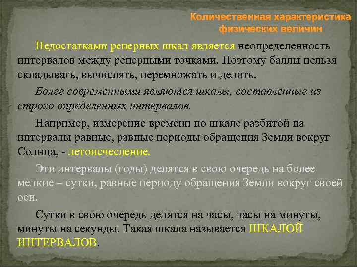 Количественная характеристика физических величин Недостатками реперных шкал является неопределенность интервалов между реперными точками. Поэтому