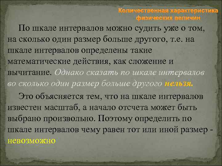 Количественная характеристика физических величин По шкале интервалов можно судить уже о том, на сколько