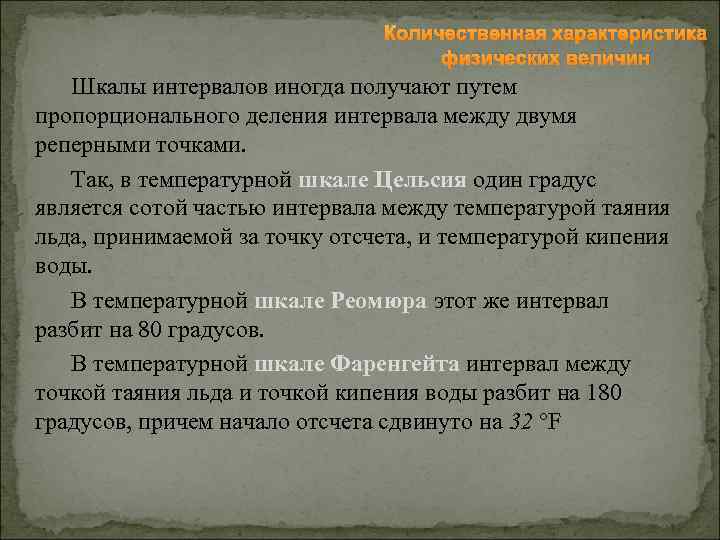 Количественная характеристика физических величин Шкалы интервалов иногда получают путем пропорционального деления интервала между двумя