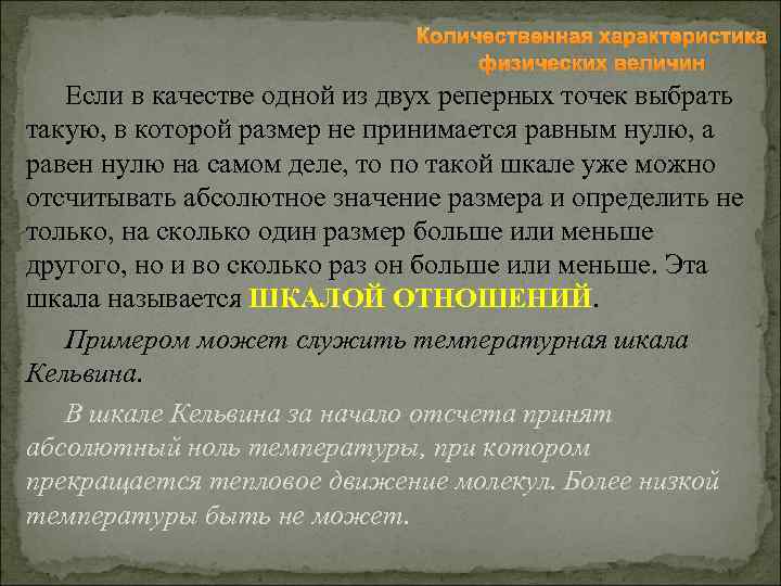 Количественная характеристика физических величин Если в качестве одной из двух реперных точек выбрать такую,