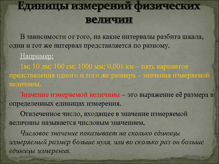 Единицы измерений физических величин В зависимости от того, на какие интервалы разбита шкала, один