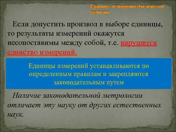 Единицы измерения физических величин Если допустить произвол в выборе единицы, то результаты измерений окажутся