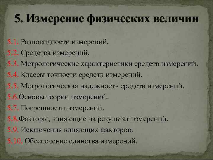 5. Измерение физических величин 5. 1. Разновидности измерений. 5. 2. Средства измерений. 5. 3.