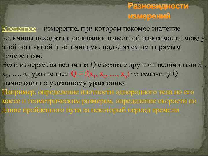 Разновидности измерений Косвенное – измерение, при котором искомое значение величины находят на основании известной