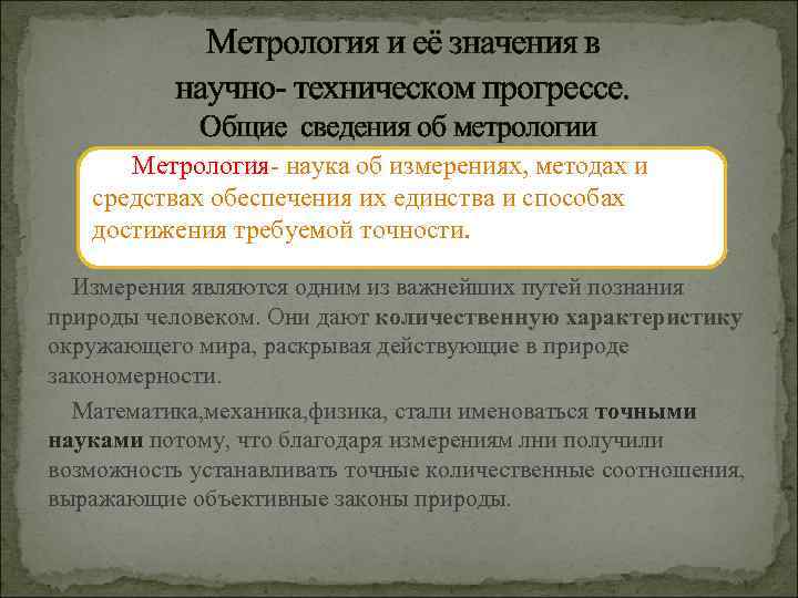 Метрология и её значения в научно техническом прогрессе. Общие сведения об метрологии Метрология наука