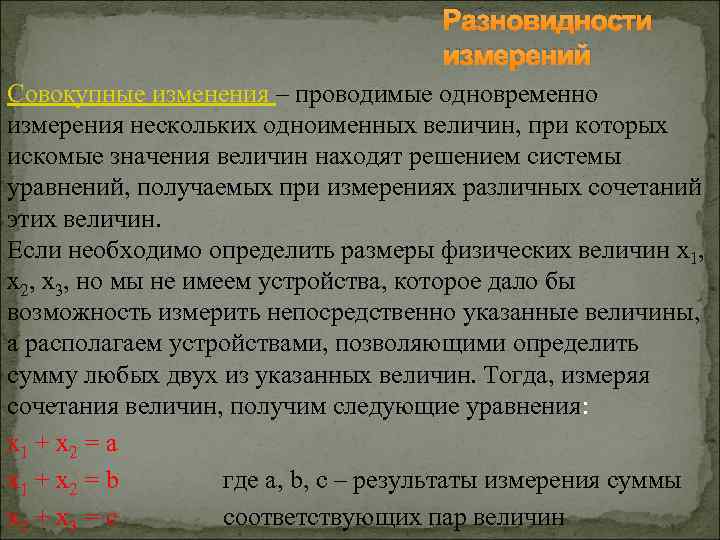 Разновидности измерений Совокупные изменения – проводимые одновременно измерения нескольких одноименных величин, при которых искомые