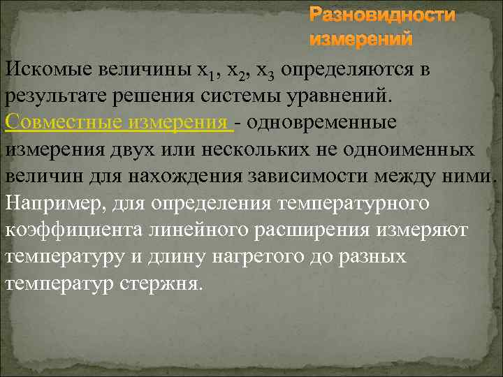 Разновидности измерений Искомые величины x 1, x 2, x 3 определяются в результате решения