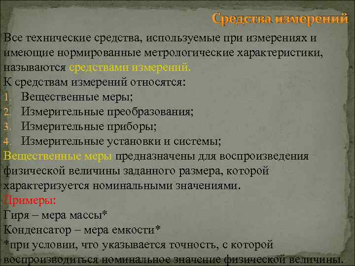 Средства измерений Все технические средства, используемые при измерениях и имеющие нормированные метрологические характеристики, называются