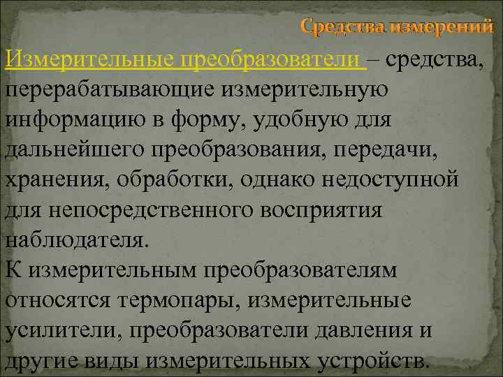 Средства измерений Измерительные преобразователи – средства, перерабатывающие измерительную информацию в форму, удобную для дальнейшего