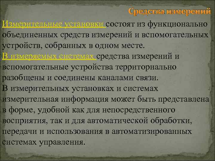 Средства измерений Измерительные установки состоят из функционально объединенных средств измерений и вспомогательных устройств, собранных