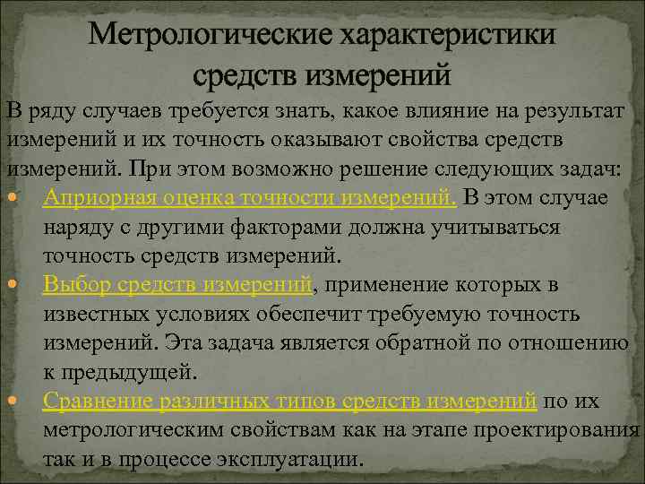 Метрологические характеристики средств измерений В ряду случаев требуется знать, какое влияние на результат измерений