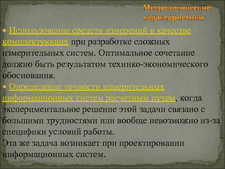 Метрологические характеристики Использование средств измерений в качестве комплектующих при разработке сложных измерительных систем. Оптимальное