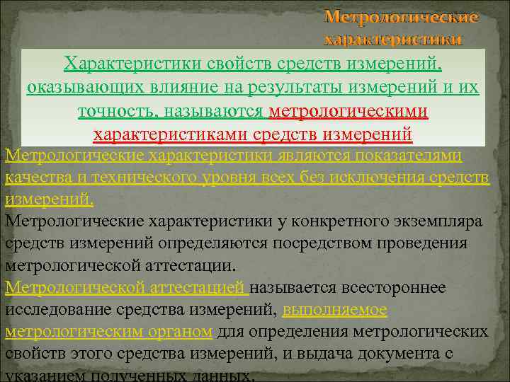 Метрологические характеристики Характеристики свойств средств измерений, оказывающих влияние на результаты измерений и их точность,