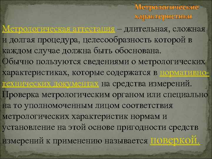 Метрологические характеристики Метрологическая аттестация – длительная, сложная и долгая процедура, целесообразность которой в каждом