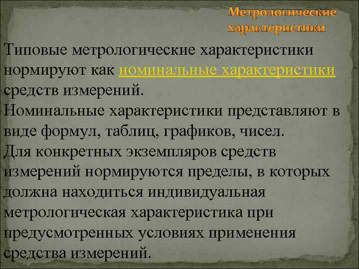 Метрологические характеристики Типовые метрологические характеристики нормируют как номинальные характеристики средств измерений. Номинальные характеристики представляют