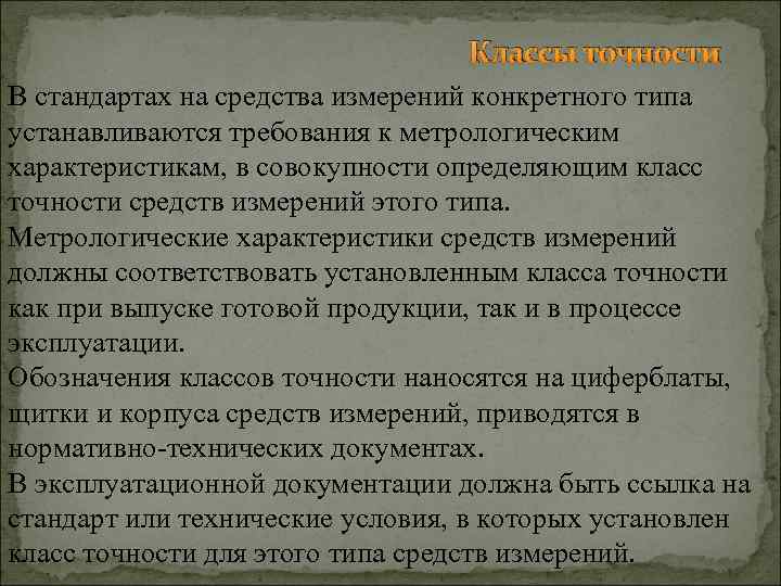 Классы точности В стандартах на средства измерений конкретного типа устанавливаются требования к метрологическим характеристикам,