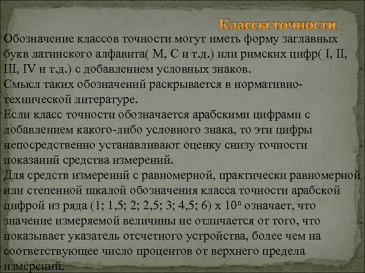 Классы точности Обозначение классов точности могут иметь форму заглавных букв латинского алфавита( М, С