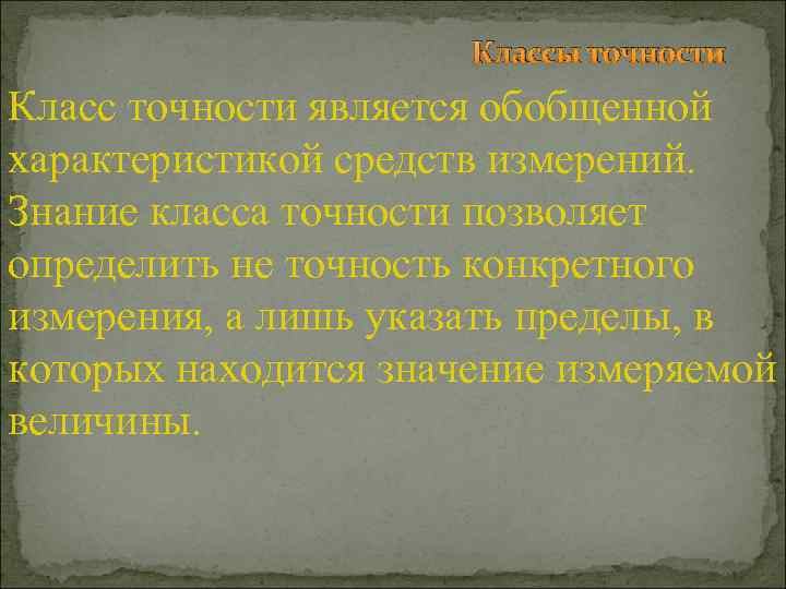 Классы точности Класс точности является обобщенной характеристикой средств измерений. Знание класса точности позволяет определить