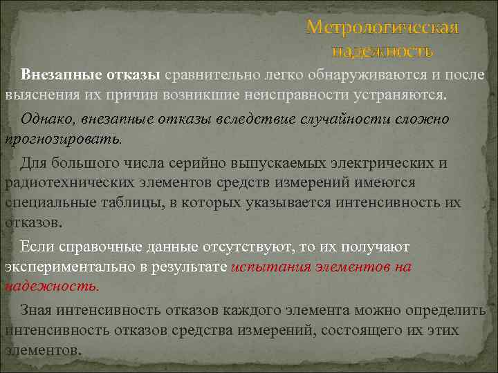 Метрологическая надежность Внезапные отказы сравнительно легко обнаруживаются и после выяснения их причин возникшие неисправности