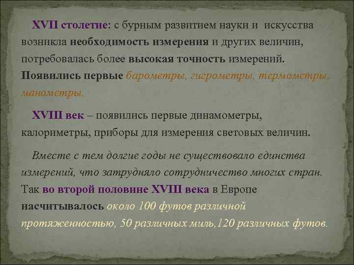 XVII столетие: с бурным развитием науки и искусства возникла необходимость измерения и других величин,