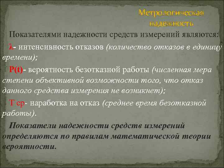 Метрологическая надежность Показателями надежности средств измерений являются: λ- интенсивность отказов (количество отказов в единицу