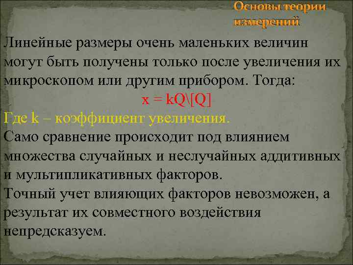 Основы теории измерений Линейные размеры очень маленьких величин могут быть получены только после увеличения