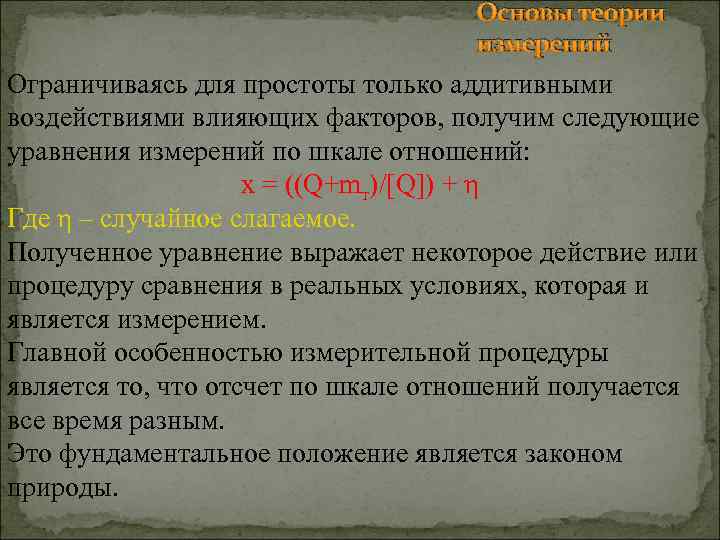 Основы теории измерений Ограничиваясь для простоты только аддитивными воздействиями влияющих факторов, получим следующие уравнения